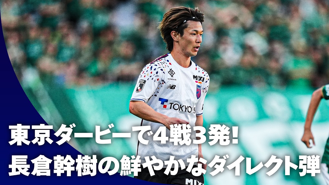 【またしてもこの男！】長倉幹樹の鮮やかなダイレクト弾！東京ダービー4試合で3ゴール目